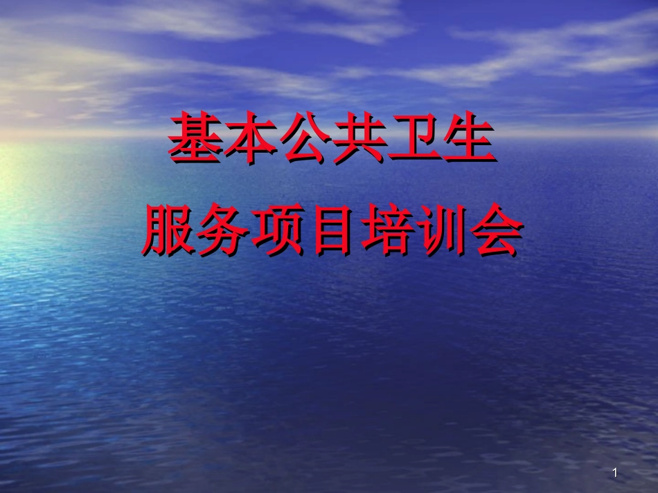 基本公共卫生服务项目培训课件.ppt_第1页