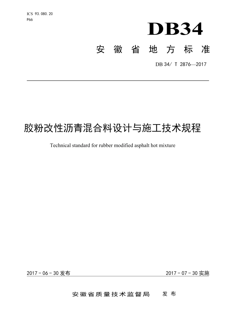 胶粉改性沥青混合料设计与施工技术规程 DB34T 2876-2017.pdf_第1页