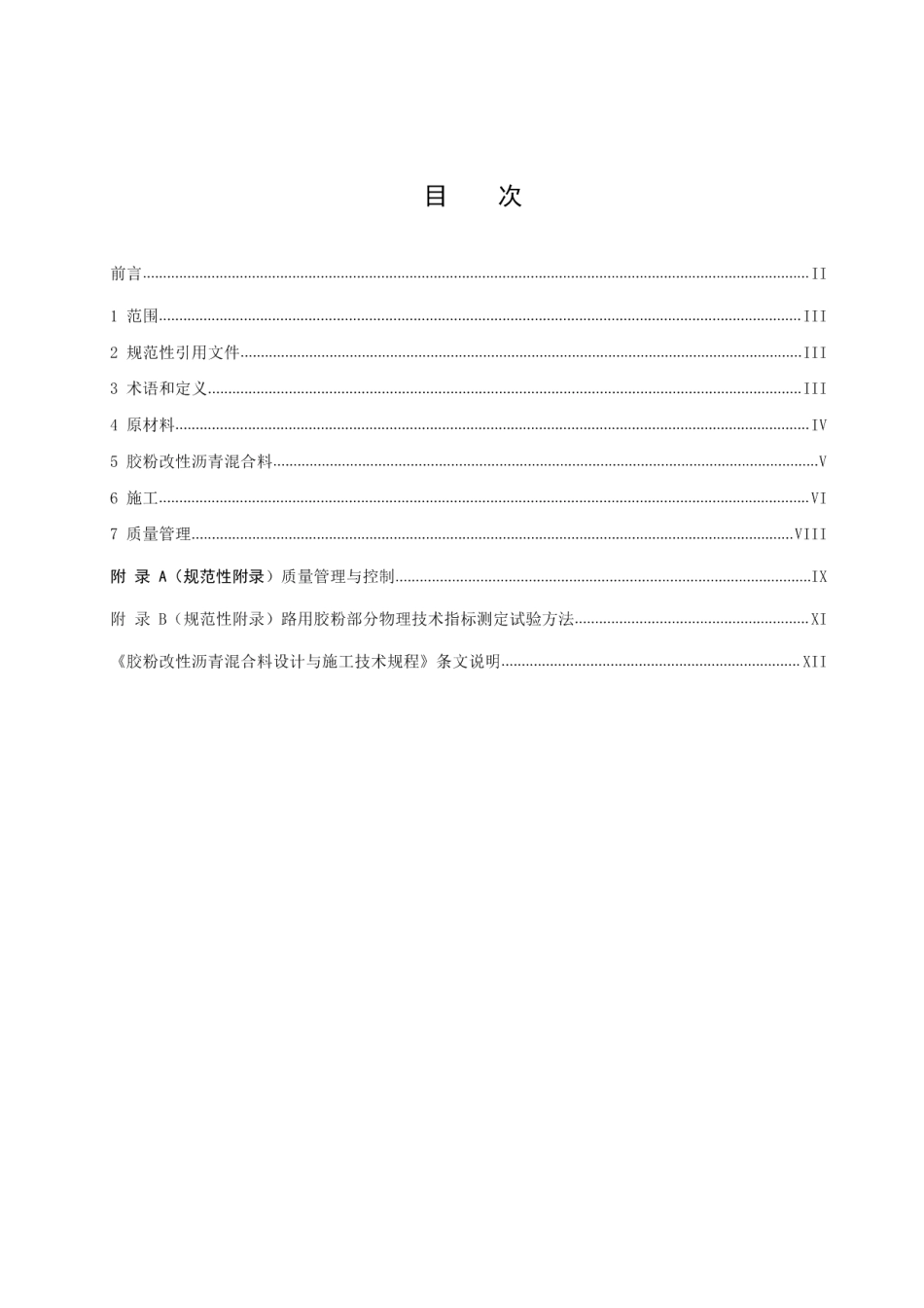 胶粉改性沥青混合料设计与施工技术规程 DB34T 2876-2017.pdf_第2页