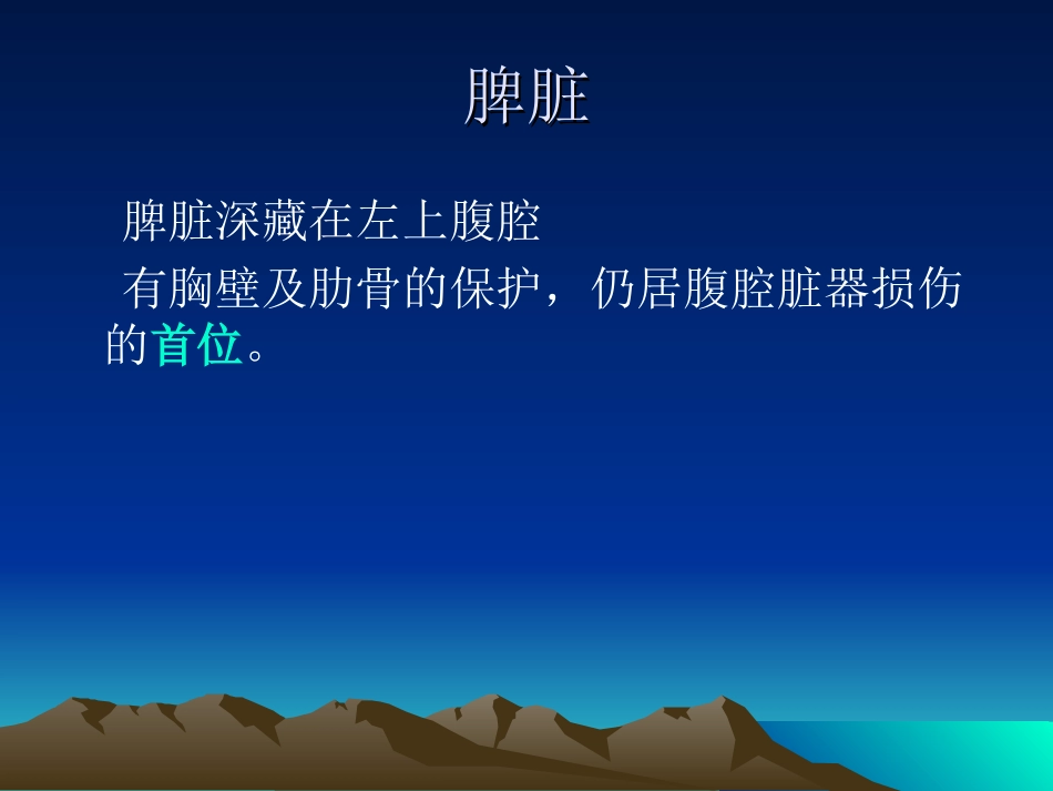 外伤性脾破裂修改.ppt_第3页