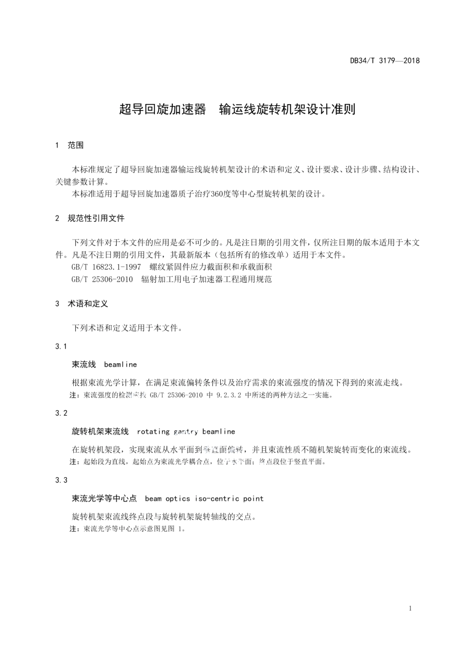 超导回旋加速器 输运线旋转机架设计准则 DB34T 3179-2018.pdf_第3页