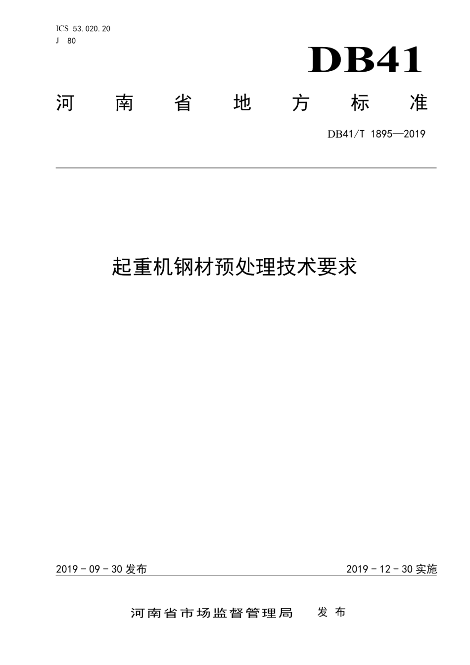 起重机钢材预处理技术要求 DB41T 1895-2019.pdf_第1页