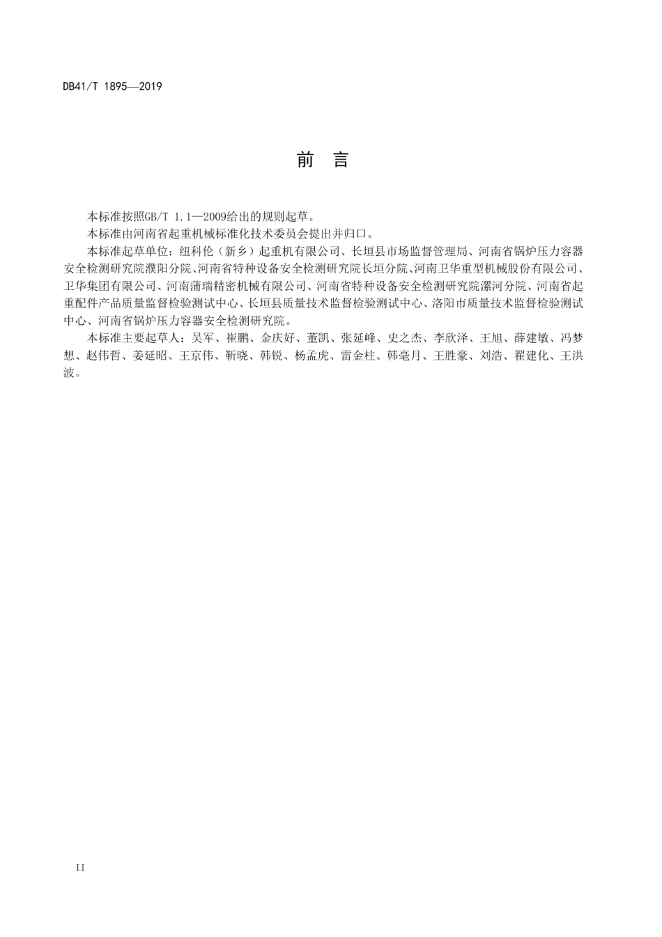 起重机钢材预处理技术要求 DB41T 1895-2019.pdf_第3页