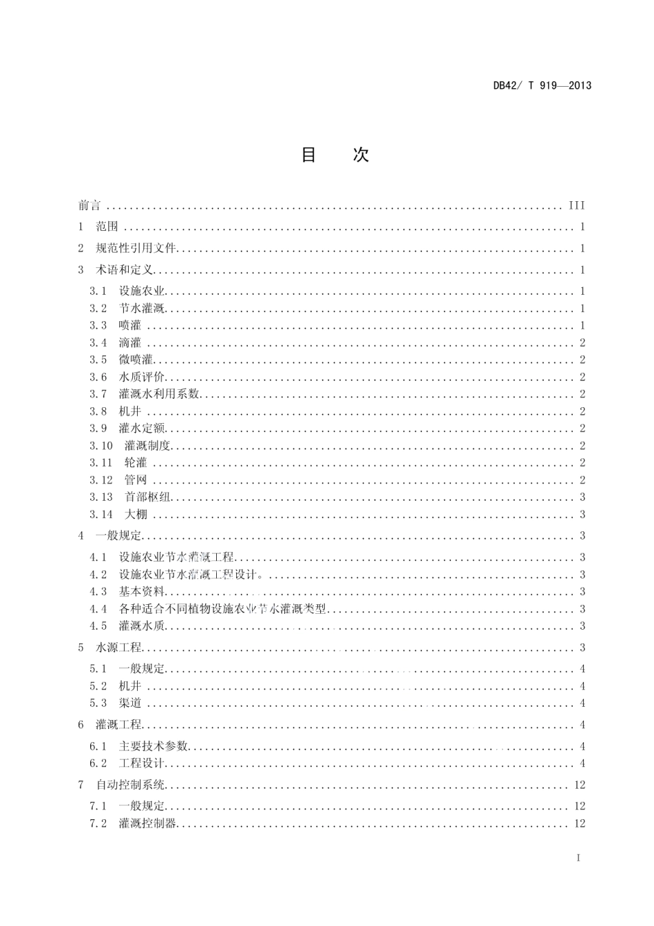 设施农业节水灌溉工程 技术规程 DB42T 919-2013.pdf_第2页