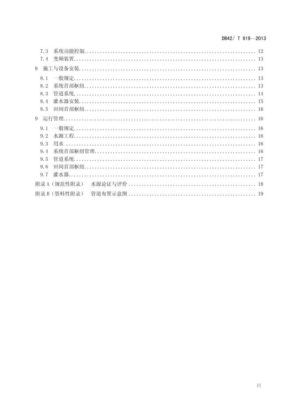 设施农业节水灌溉工程 技术规程 DB42T 919-2013.pdf_第3页