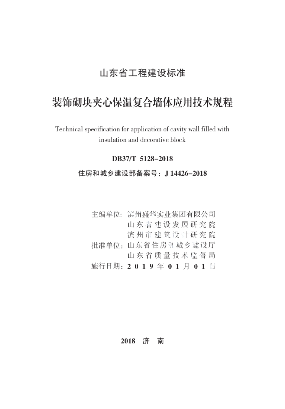 装饰砌块夹心保温复合墙体应用技术规程 DB37T 5128-2018.pdf_第1页