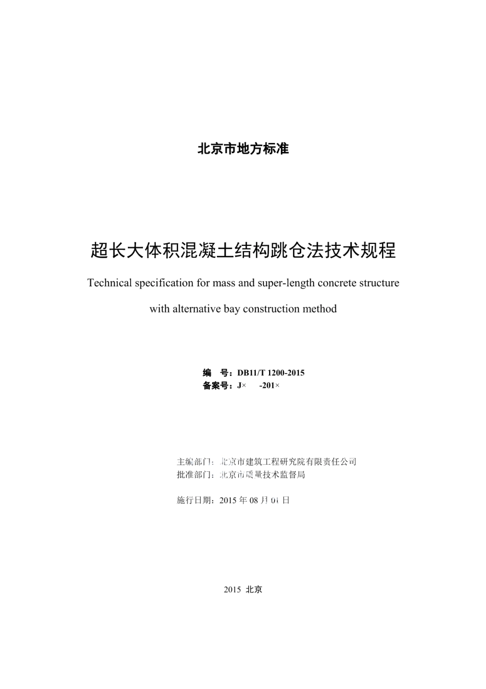 超长大体积混凝土结构跳仓法技术规程 DB11T 1200-2015.pdf_第2页