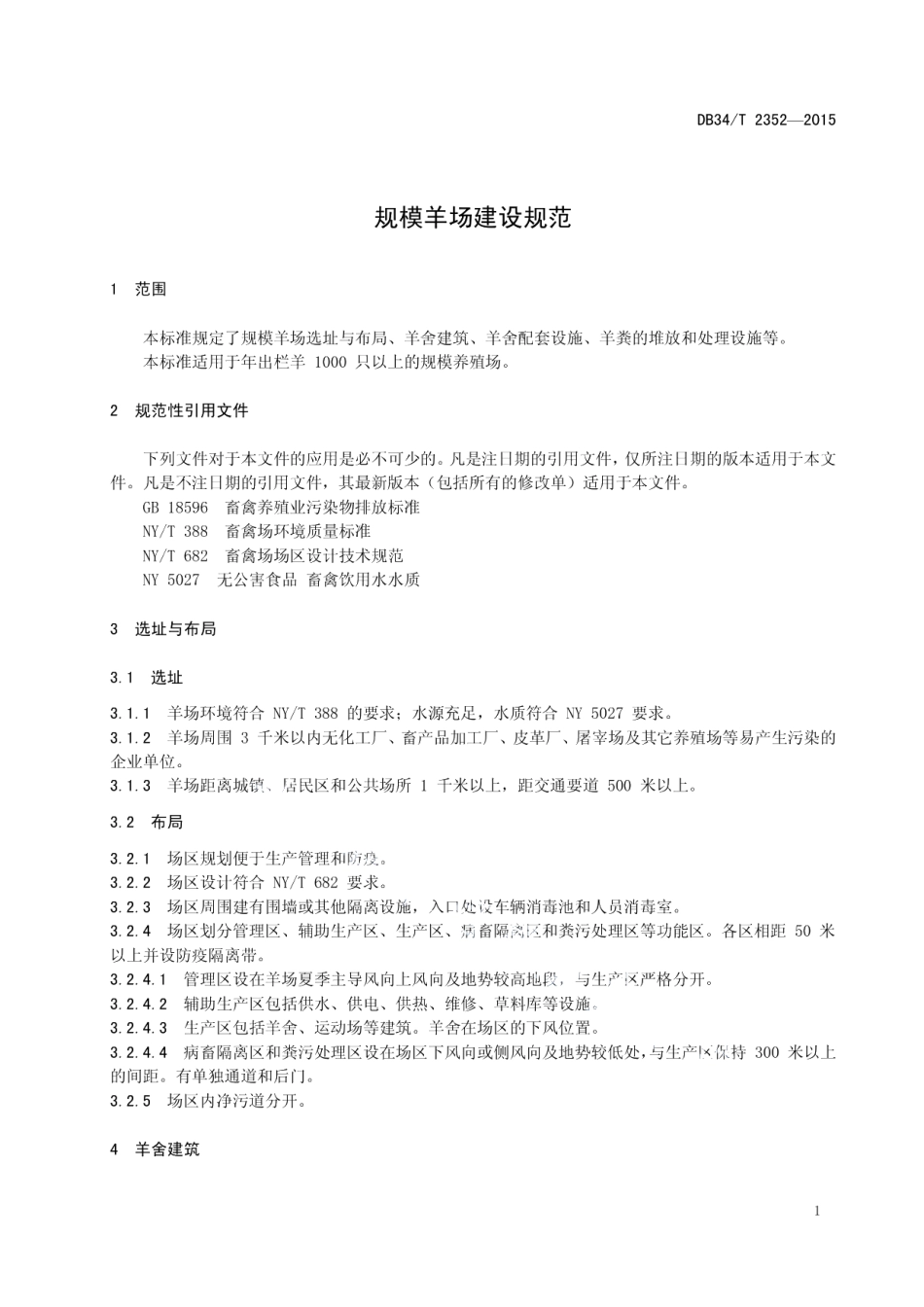 规模羊场建设规范 DB34T 2352-2015.pdf_第3页