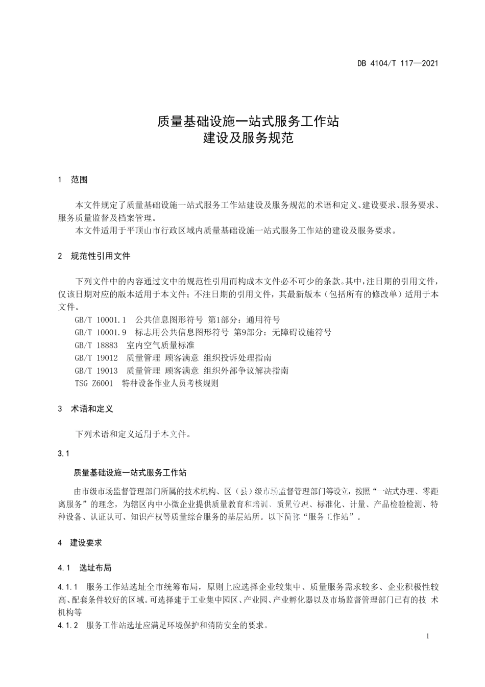质量基础设施一站式服务工作站建设及服务规范 DB4104T 117-2021.pdf_第3页