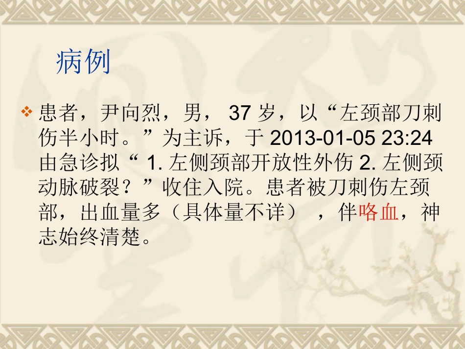 外伤性颈动脉破裂.ppt_第2页