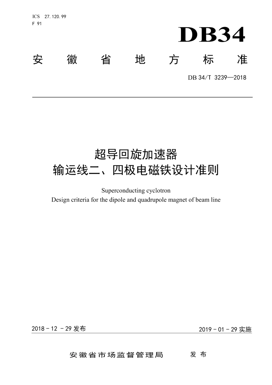 超导回旋加速器输运线二、四极电磁铁设计准则 DB34T 3239-2018.pdf_第1页