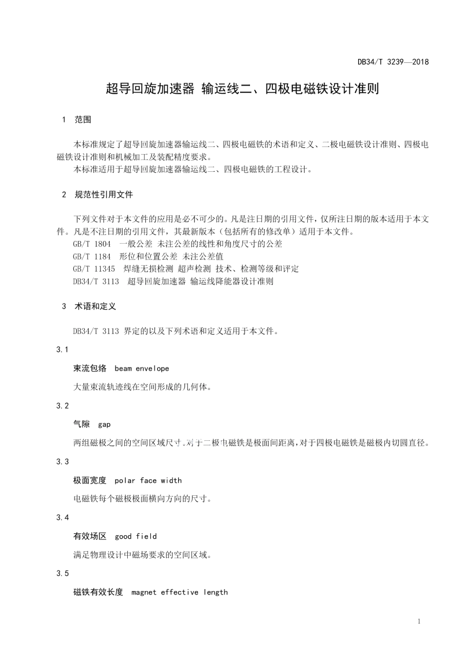 超导回旋加速器输运线二、四极电磁铁设计准则 DB34T 3239-2018.pdf_第3页