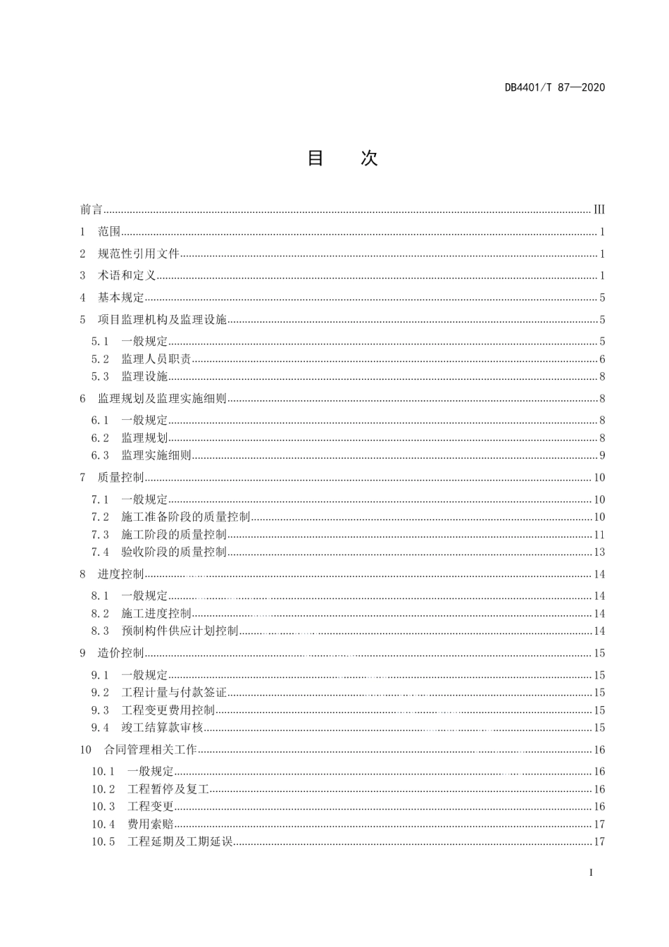 装配式混凝土结构工程监理规程 DB4401T 87-2020.pdf_第2页