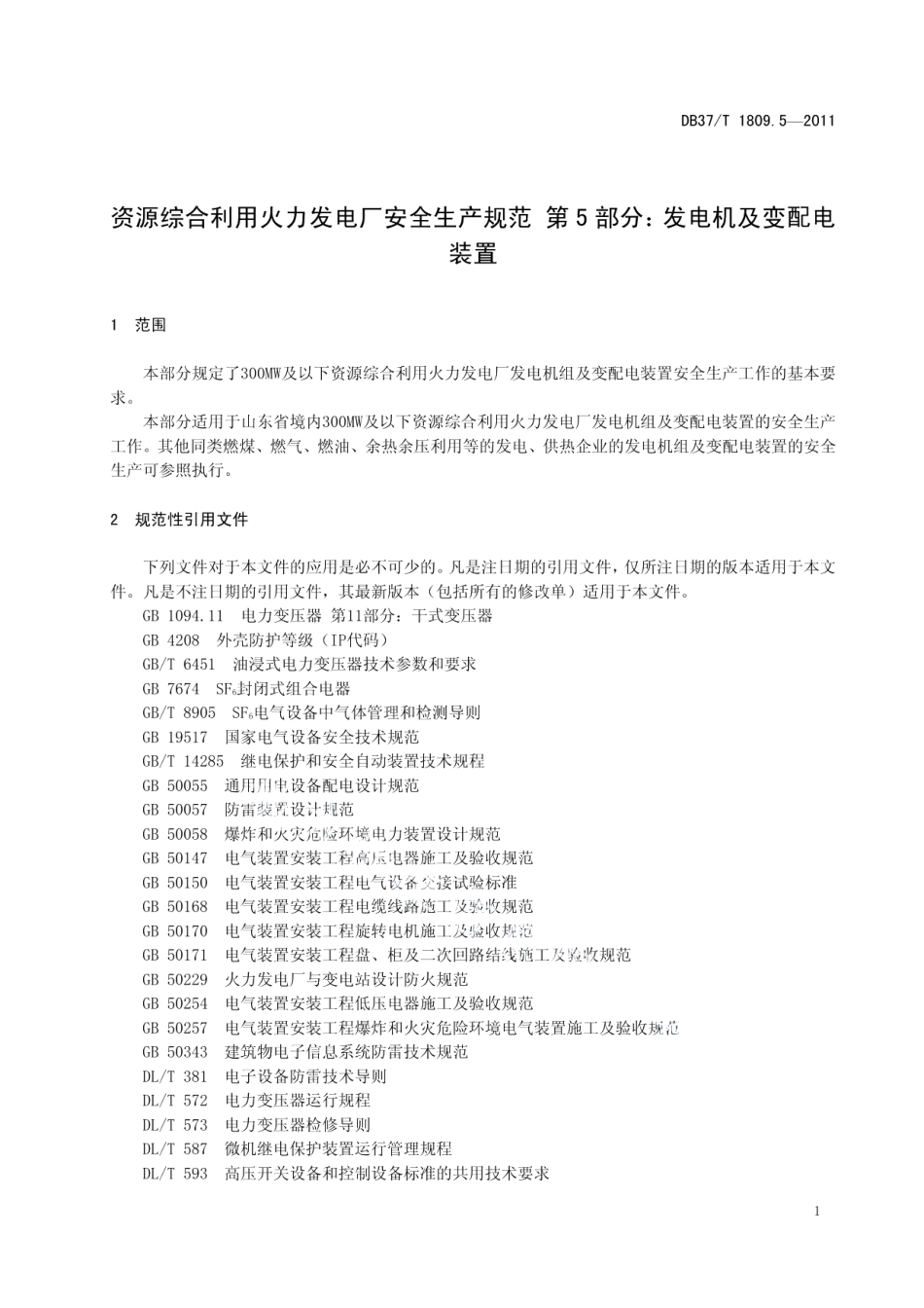 资源综合利用火力发电厂安全生产规范 第5部分：发电机及变配电装置 DB37T 1809.5-2011.pdf_第3页