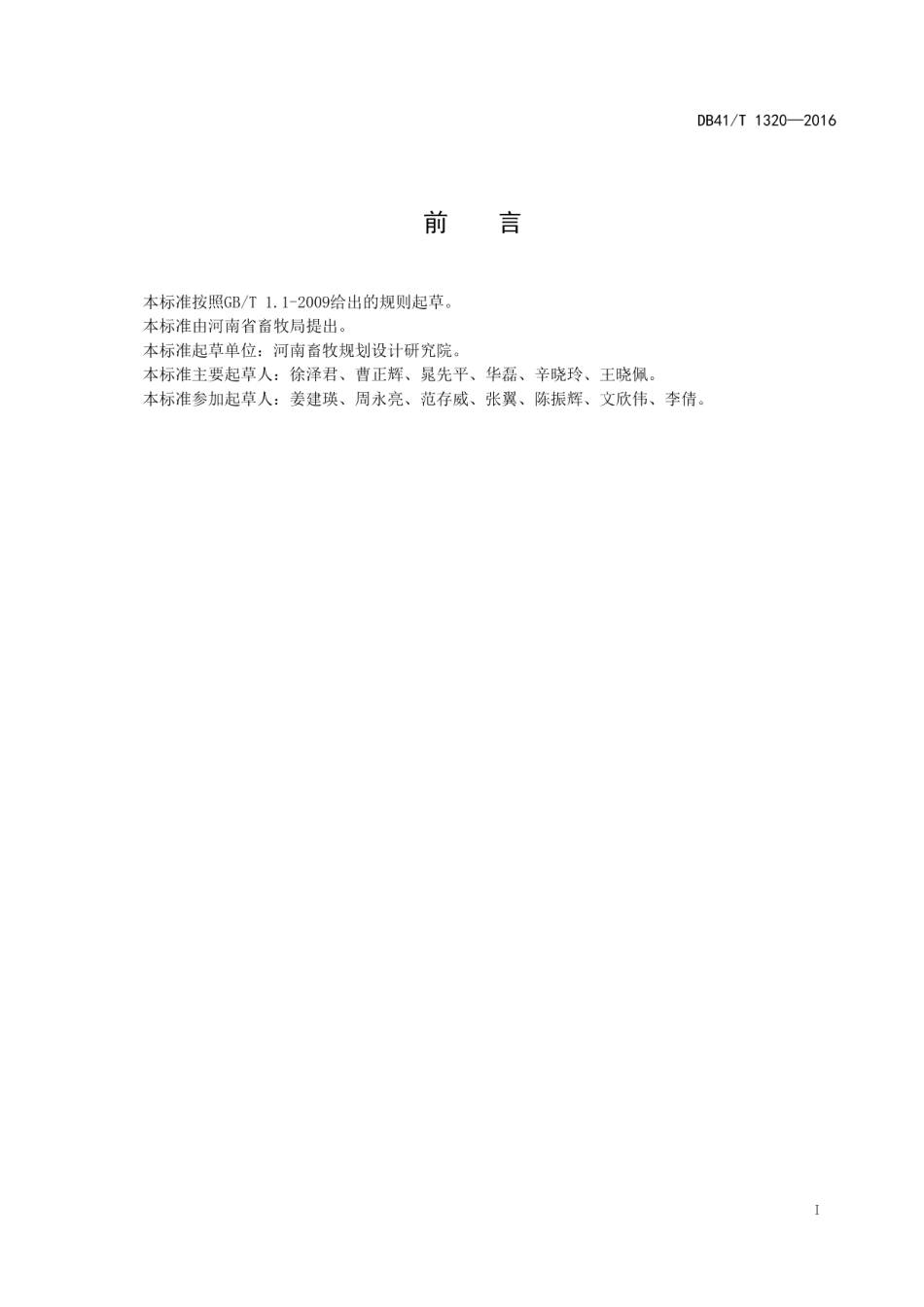 规模化肉羊场建设 DB41T 1320-2016.pdf_第2页