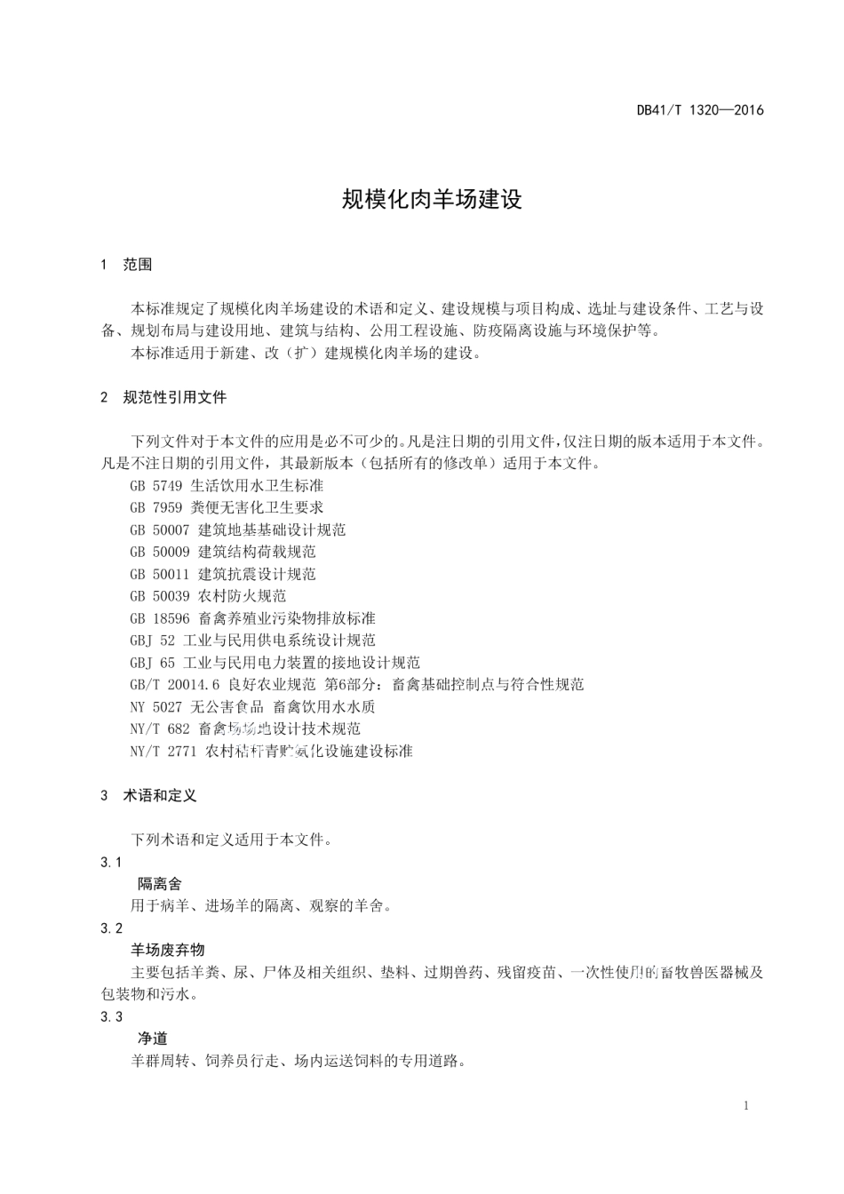 规模化肉羊场建设 DB41T 1320-2016.pdf_第3页