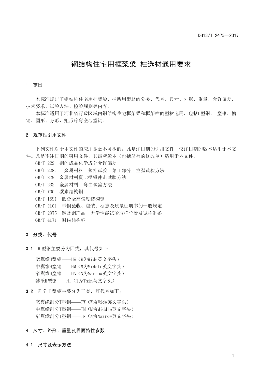 钢结构住宅用框架梁 柱选材通用要求 DB13T 2475-2017.pdf_第3页