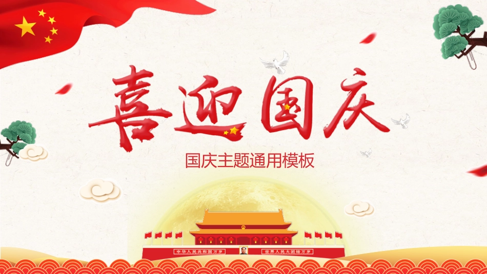 国庆主题通用模板.pptx_第1页