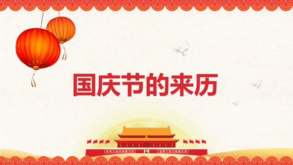 国庆主题通用模板.pptx_第3页