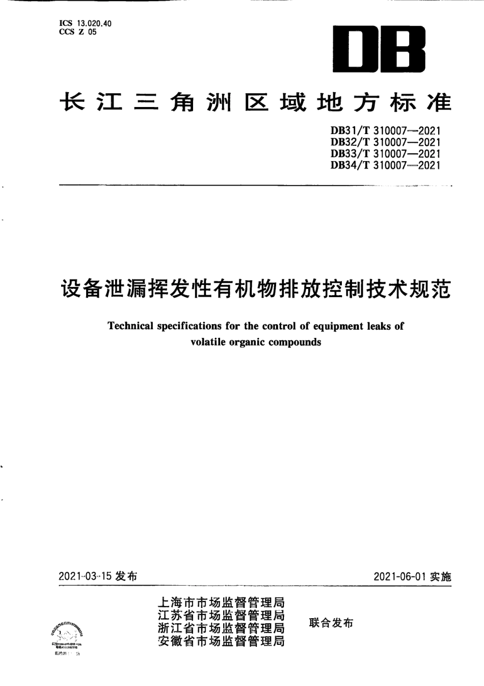 设备泄漏挥发性有机物排放控制技术规范 DB34T 310007-2021.pdf_第1页
