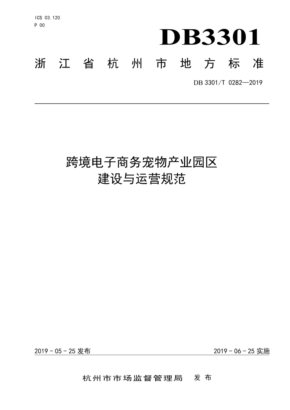跨境电子商务宠物产业园区建设与运营规范 DB3301T 0282-2019.pdf_第1页