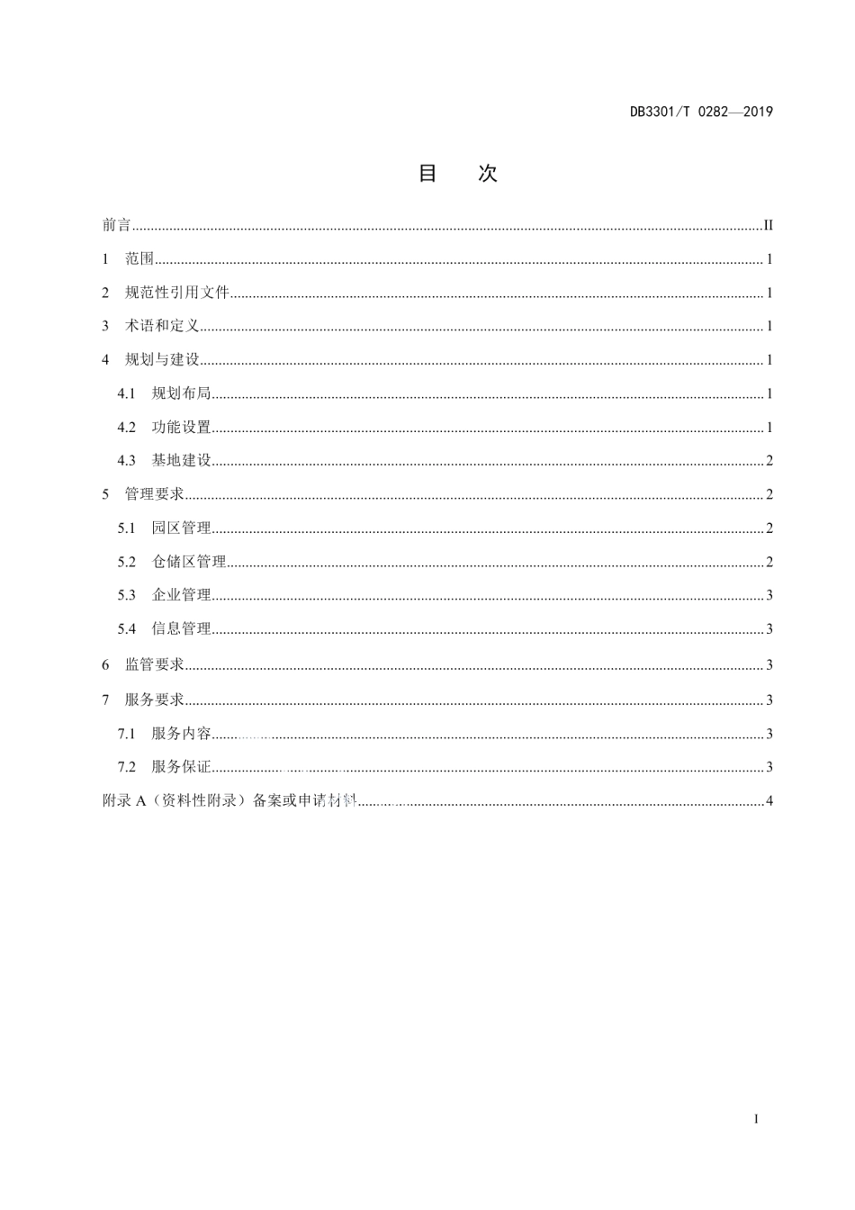 跨境电子商务宠物产业园区建设与运营规范 DB3301T 0282-2019.pdf_第2页