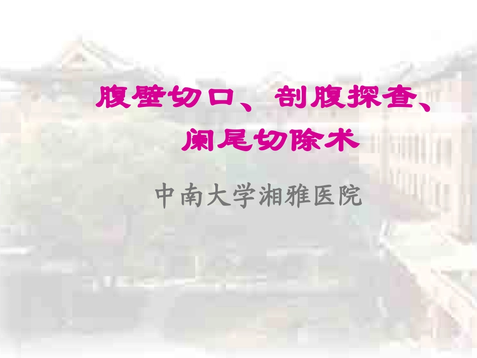 外科手术腹壁切口.ppt_第1页