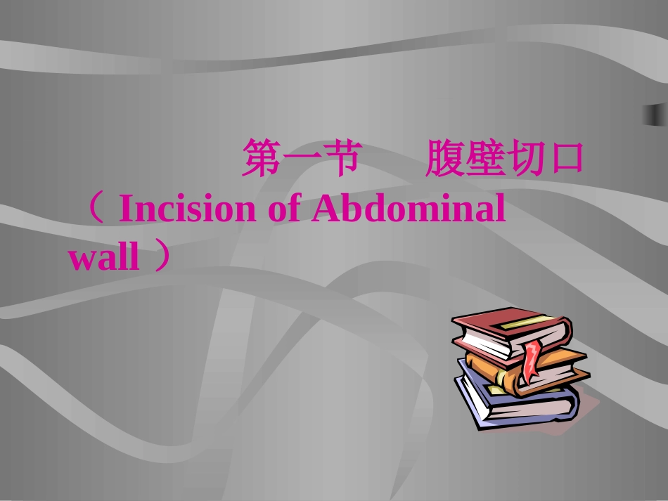 外科手术腹壁切口.ppt_第2页