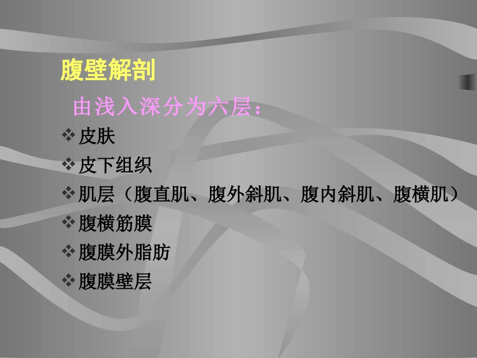 外科手术腹壁切口.ppt_第3页