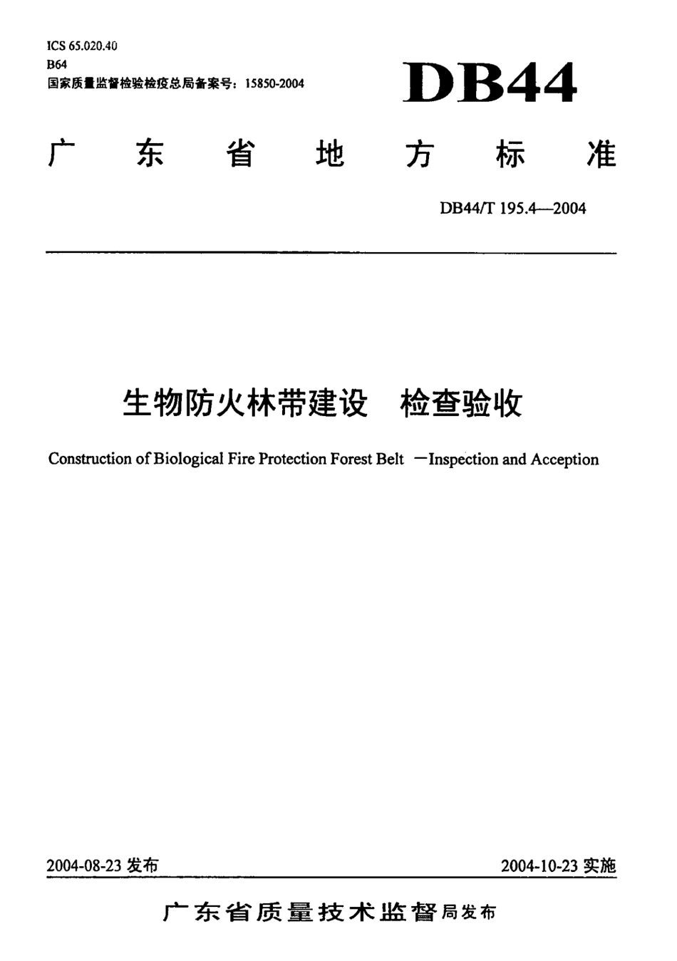 DB44T 195.4-2004 生物防火林带建设 检查验收.pdf_第1页
