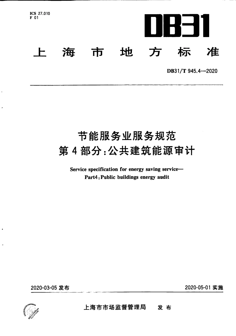 节能服务业服务规范 第4部分：公共建筑能源审计 DB31T 945.4-2020.pdf_第1页