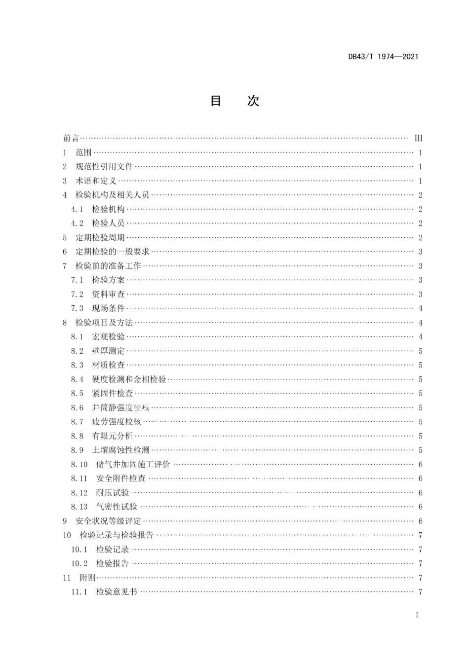 DB43T 1974-2021 天然气储气井定期检验规程.pdf_第2页