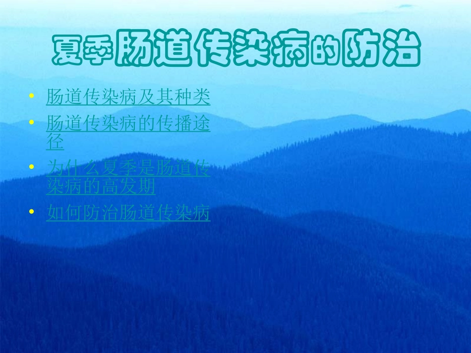 夏季肠道传染病的防治..ppt_第1页