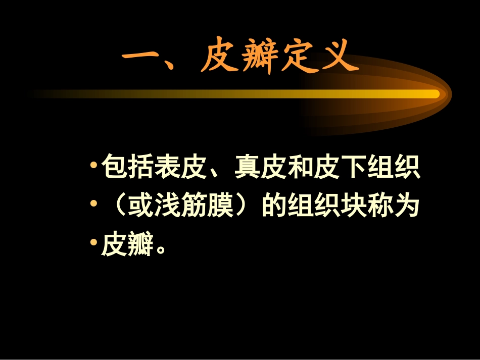 外科-骨科-骨科常用游离皮瓣及肌皮瓣.ppt_第2页