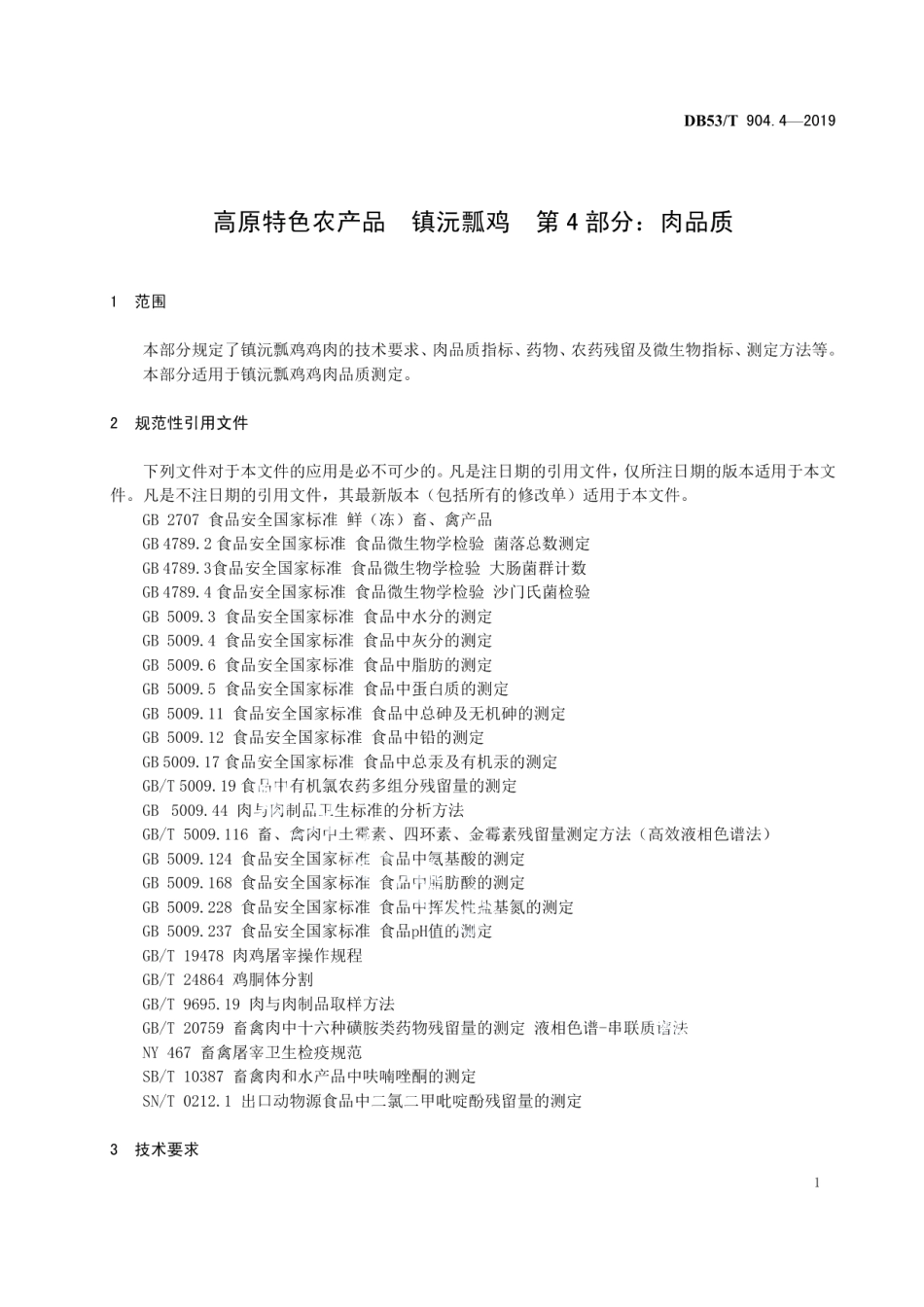 高原特色农产品镇沅瓢鸡第4部分：肉品质 DB53T 904.4-2019.pdf_第3页
