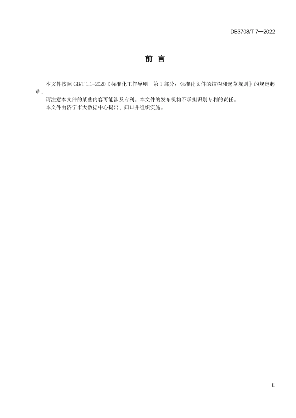 视频图像数据采集设备附加属性信息要求 DB3708T 7-2022.pdf_第3页