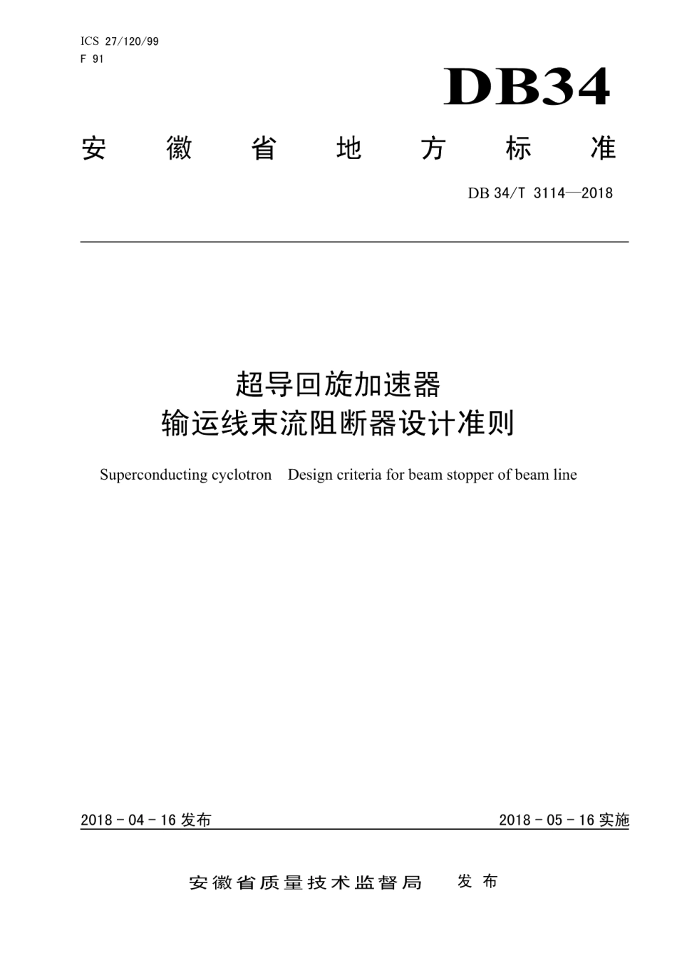 超导回旋加速器 输运线束流阻断器设计准则 DB34T 3114-2018.pdf_第1页