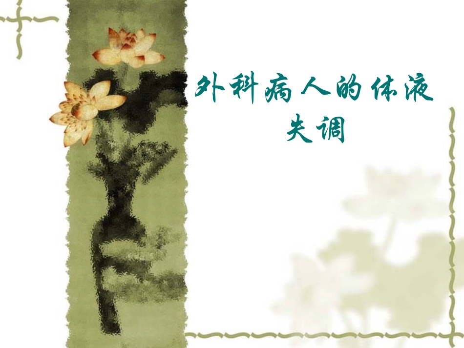 外科病人的体液失衡.ppt_第1页