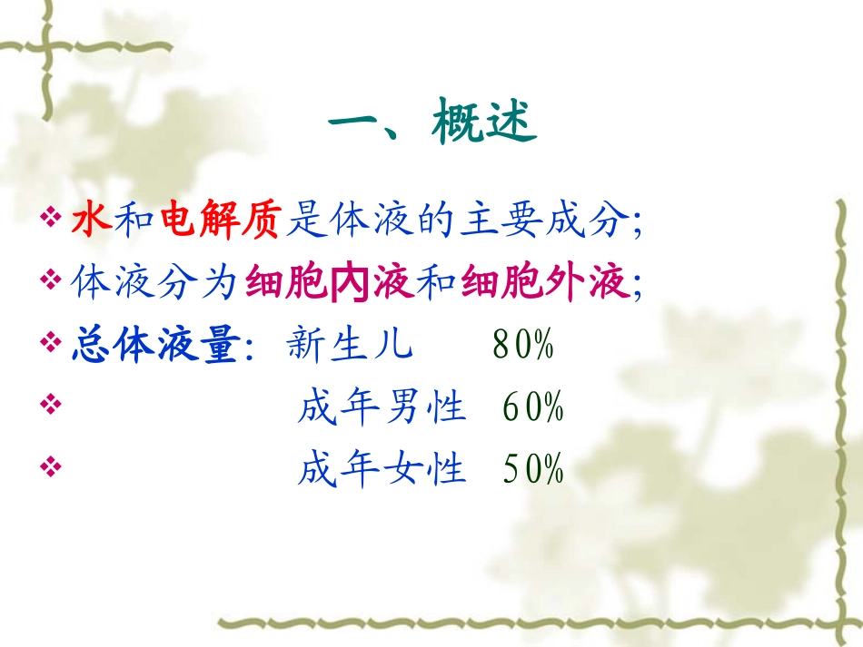 外科病人的体液失衡.ppt_第2页