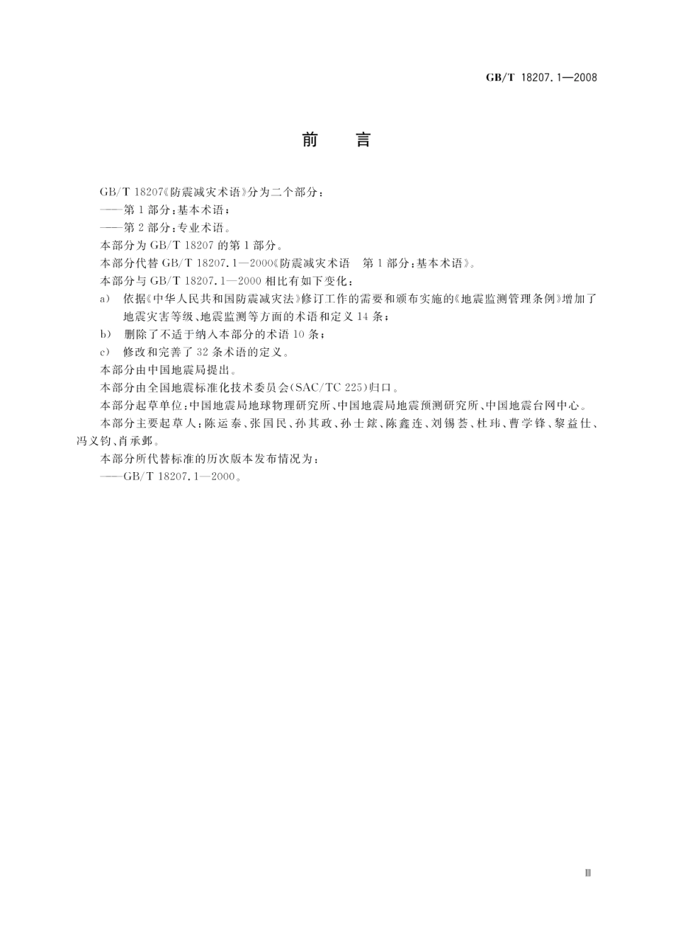 防震减灾术语第1部分：基本术语 GBT 18207.1-2008.pdf_第3页