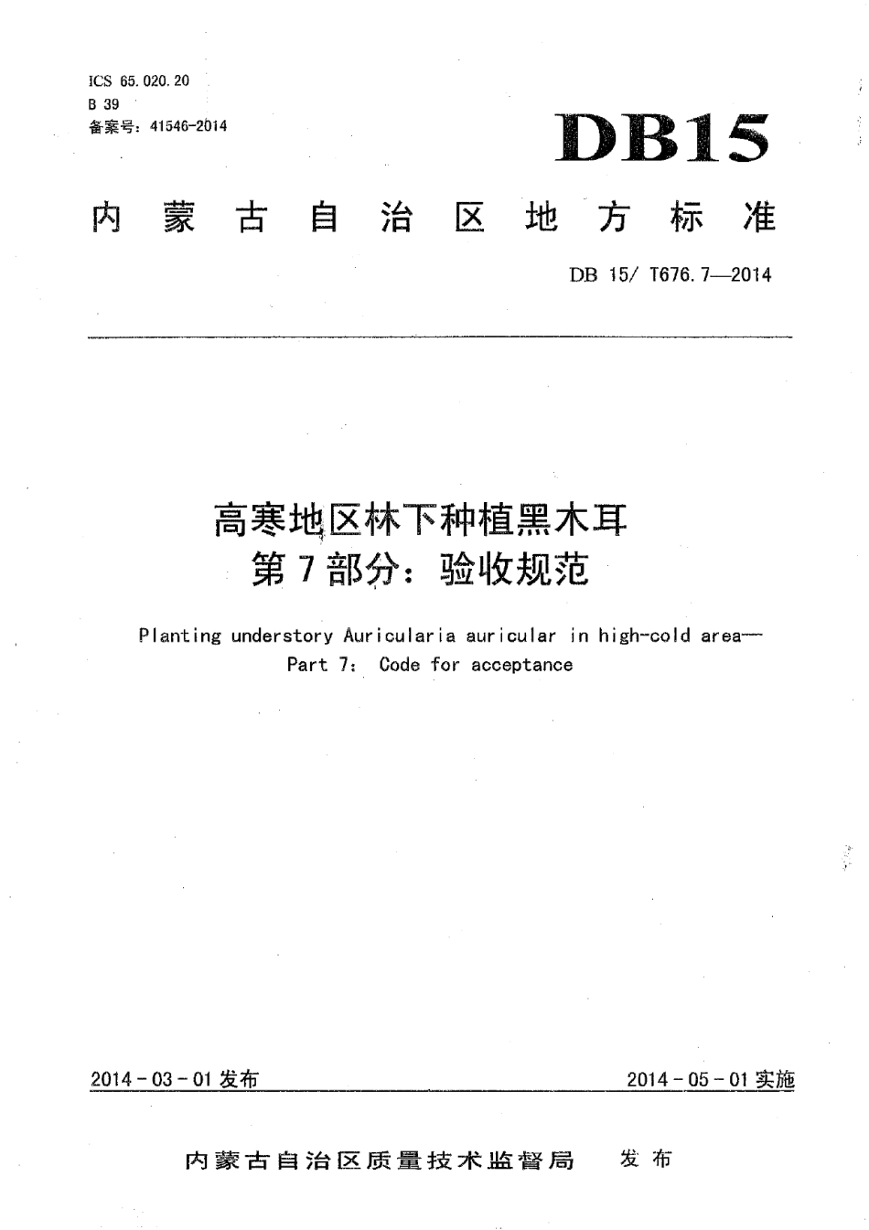 高寒地区林下种植黑木耳 第7部分：验收规范 DB15T 676.7-2014.pdf_第1页