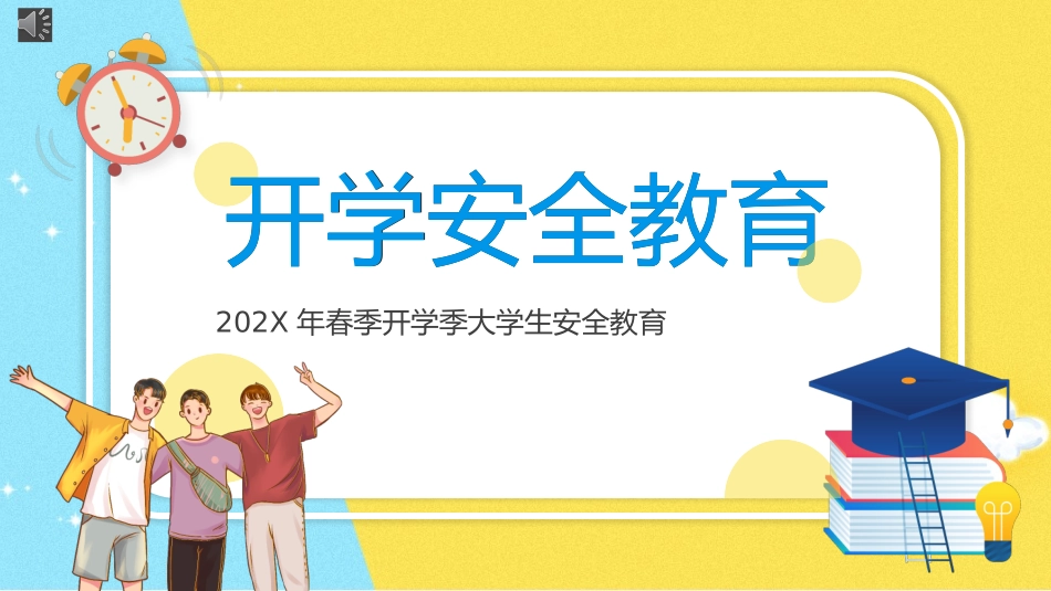 大学生安全教育课件.pptx_第1页