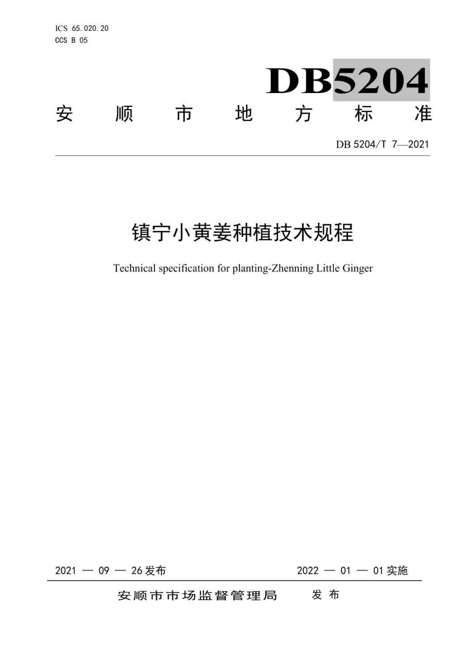 镇宁小黄姜种植技术规程 DB5204T 7-2021.pdf_第1页