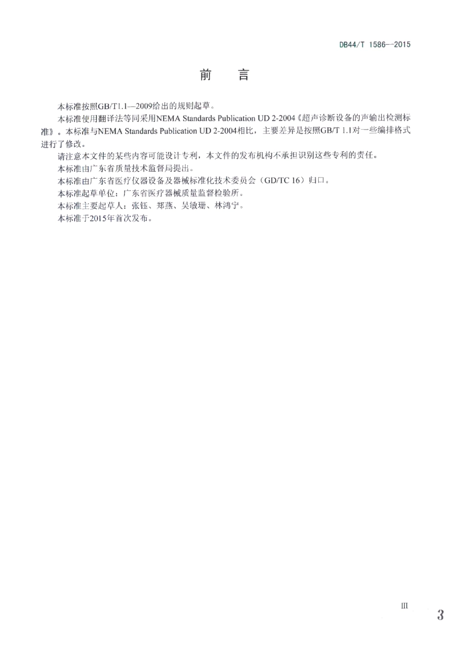 超声诊断设备的声输出检测方法规范 DB44T 1586-2015.pdf_第3页