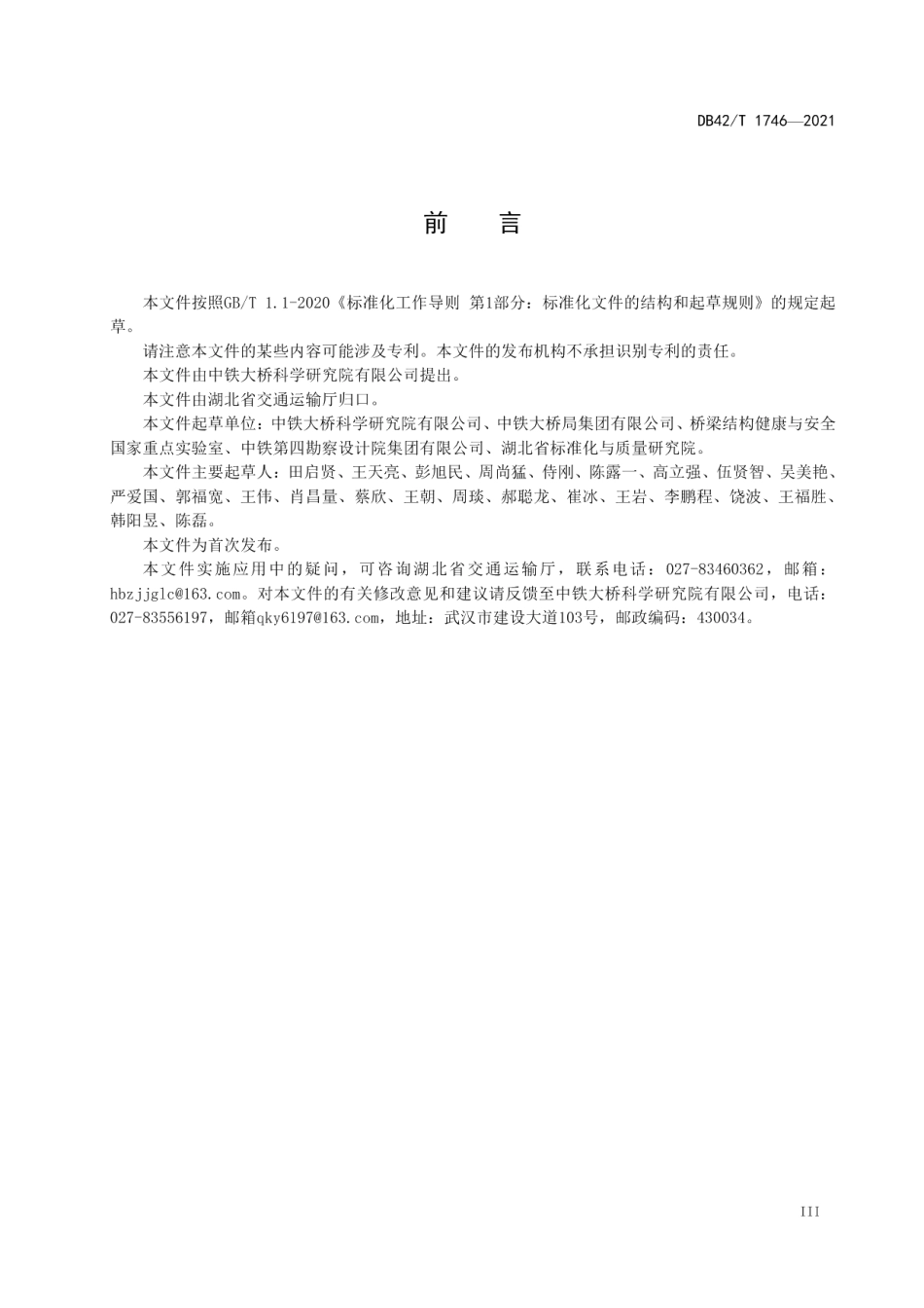 超高性能混凝土钢桥面铺装体系技术规程 DB42T 1746-2021.pdf_第3页