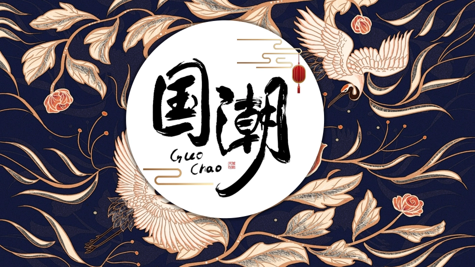 国潮崛起之创意商务通用PPT模板 (51).pptx_第1页