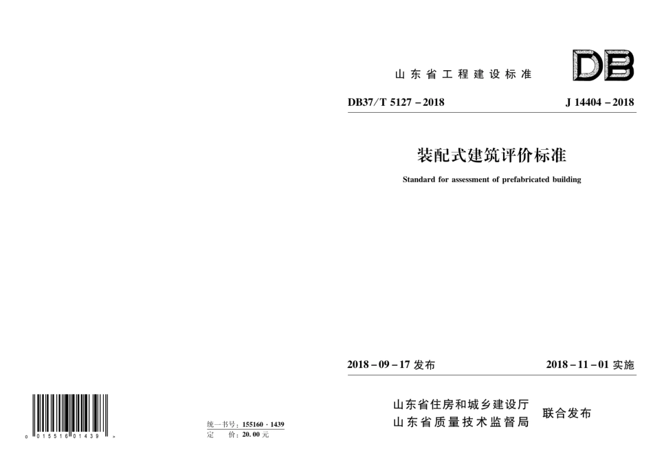装配式建筑评价标准 DB37T 5127-2018.pdf_第1页