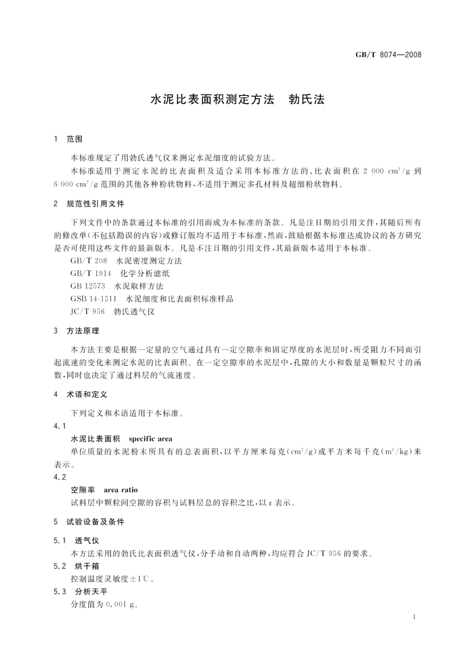 水泥比表面积测定方法勃氏法 GBT 8074-2008.pdf_第3页