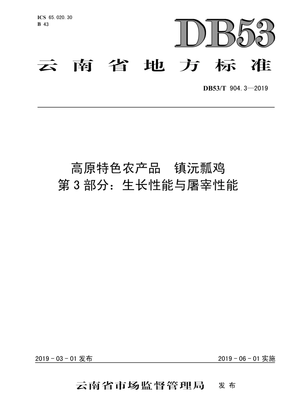 高原特色农产品镇沅瓢鸡第3部分：生产性能与屠宰性能 DB53T 904.3-2019.pdf_第1页