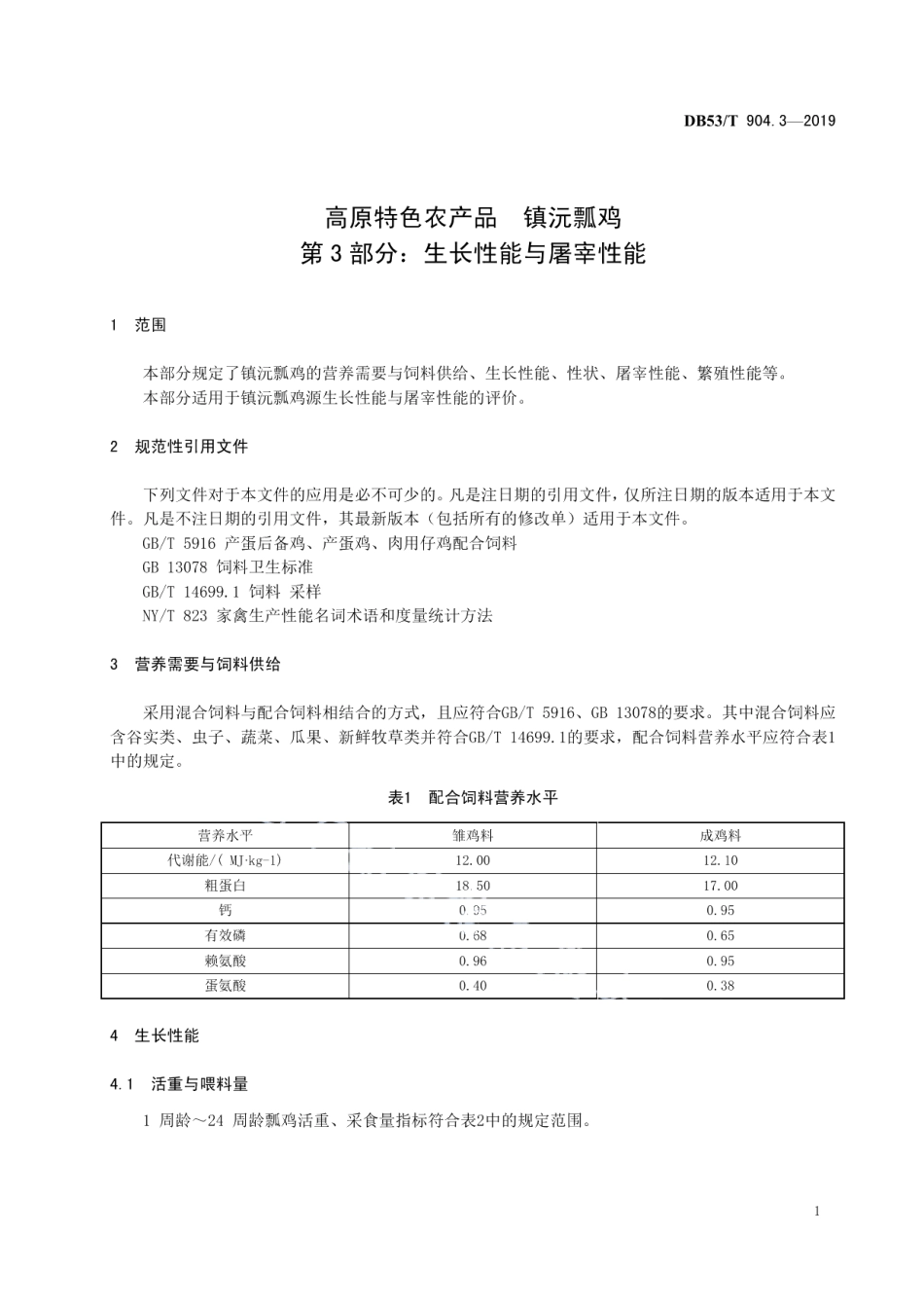 高原特色农产品镇沅瓢鸡第3部分：生产性能与屠宰性能 DB53T 904.3-2019.pdf_第3页